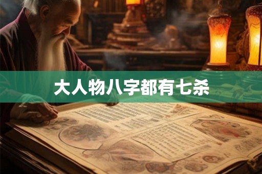 大人物八字都有七杀