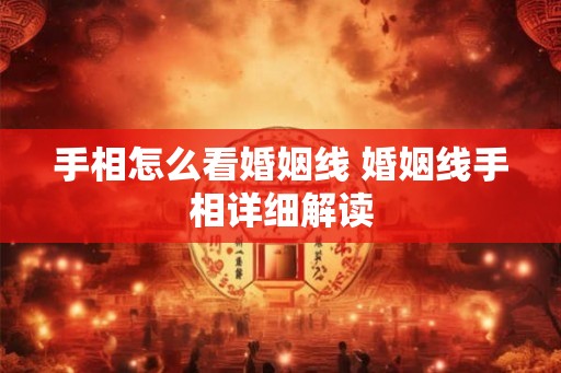 手相怎么看婚姻线 婚姻线手相详细解读