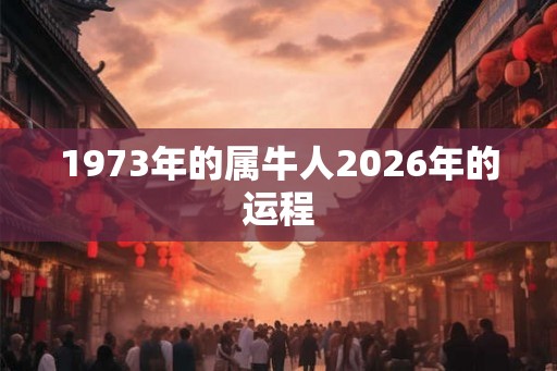 1973年的属牛人2026年的运程