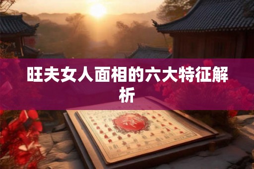 旺夫女人面相的六大特征解析