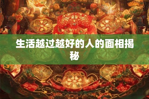 生活越过越好的人的面相揭秘