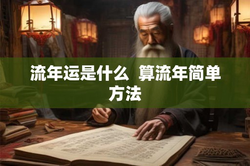 流年运是什么  算流年简单方法