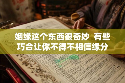 姻缘这个东西很奇妙  有些巧合让你不得不相信缘分