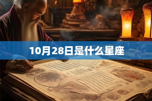 10月28日是什么星座 10月28日是什么星座