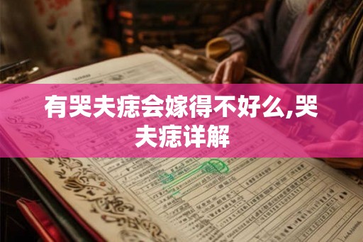 有哭夫痣会嫁得不好么,哭夫痣详解