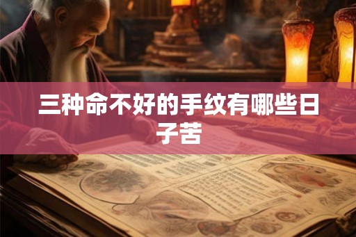 三种命不好的手纹有哪些日子苦