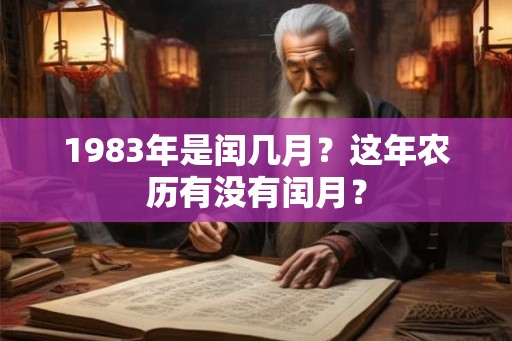 1983年是闰几月？这年农历有没有闰月？