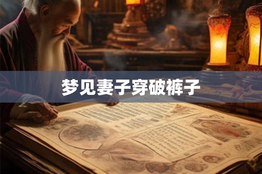 梦见妻子穿破裤子