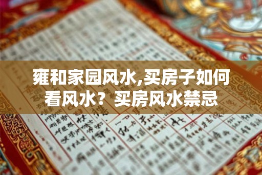 雍和家园风水,买房子如何看风水？买房风水禁忌