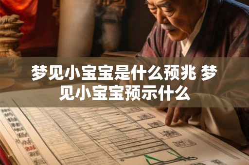梦见小宝宝是什么预兆 梦见小宝宝预示什么 梦见小宝宝是什么预兆 梦见小宝宝预示什么