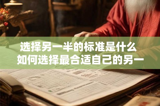 选择另一半的标准是什么 如何选择最合适自己的另一半