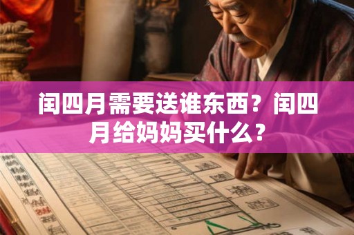 闰四月需要送谁东西？闰四月给妈妈买什么？