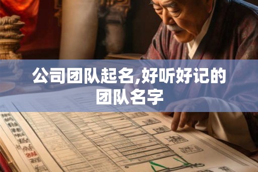 公司团队起名,好听好记的团队名字