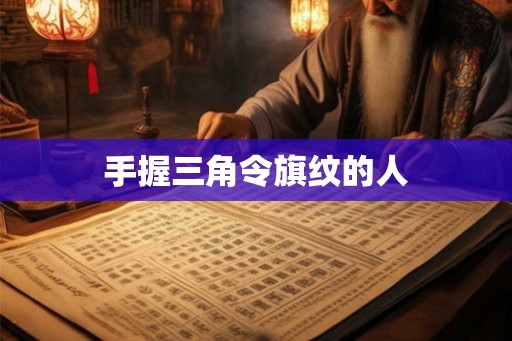 手握三角令旗纹的人 手握三角令旗纹的人