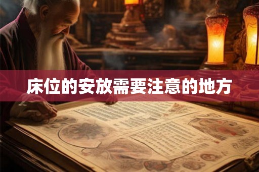 床位的安放需要注意的地方