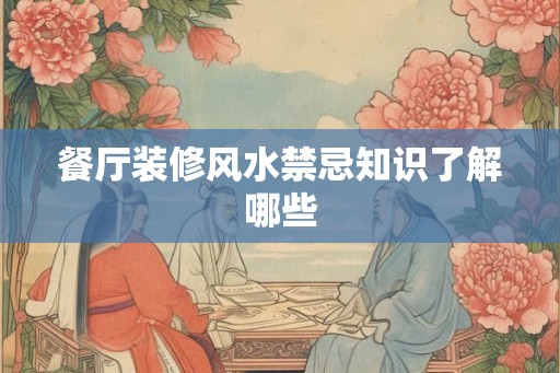 餐厅装修风水禁忌知识了解哪些