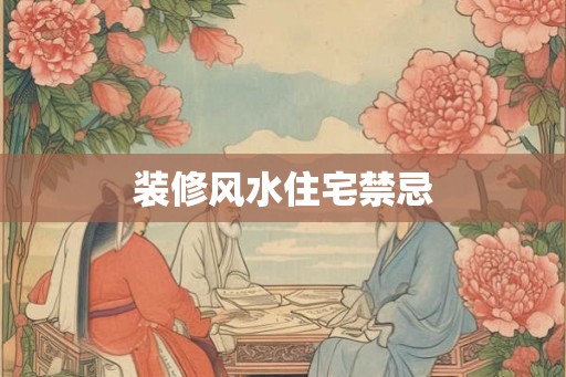 装修风水住宅禁忌