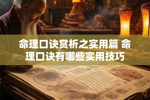 命理口诀赏析之实用篇 命理口诀有哪些实用技巧