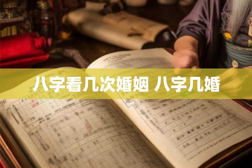 八字看几次婚姻 八字几婚 八字看几次婚姻 八字几婚