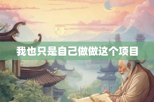 我也只是自己做做这个项目 我也只是自己做做这个项目