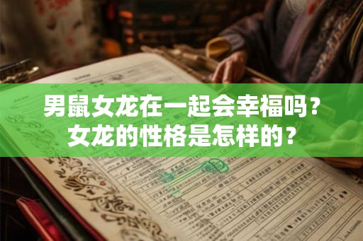 男鼠女龙在一起会幸福吗？女龙的性格是怎样的？