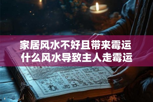 家居风水不好且带来霉运 什么风水导致主人走霉运