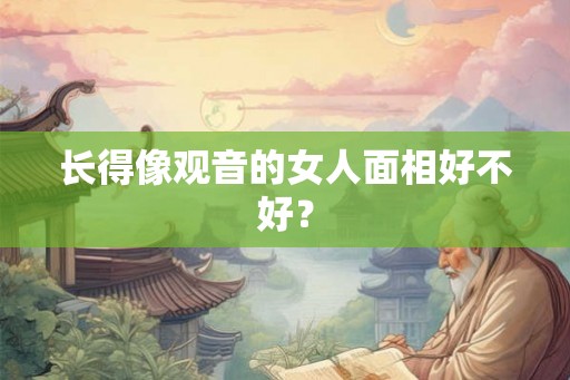 长得像观音的女人面相好不好？