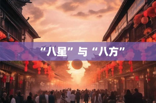 “八星”与“八方”