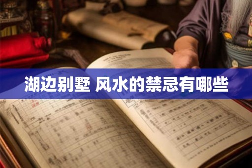 湖边别墅 风水的禁忌有哪些