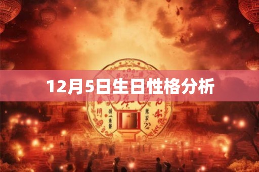 12月5日生日性格分析