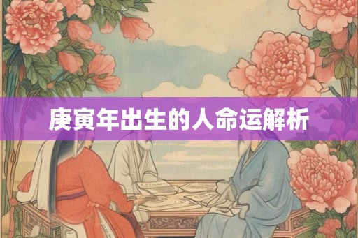 庚寅年出生的人命运解析