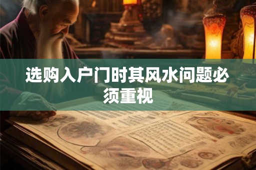 选购入户门时其风水问题必须重视
