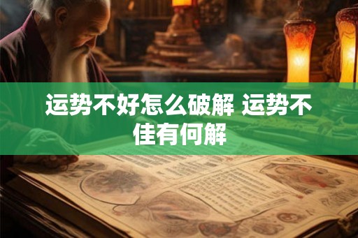 运势不好怎么破解 运势不佳有何解
