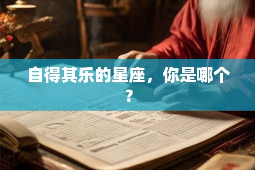 自得其乐的星座，你是哪个？