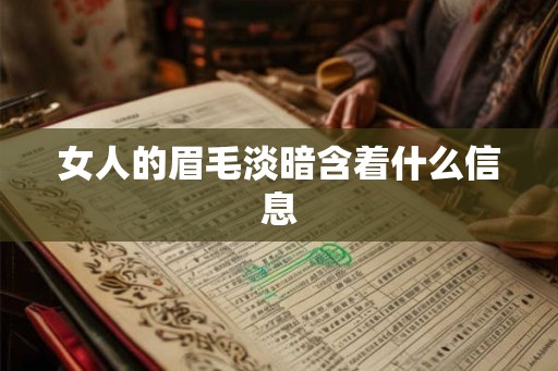 女人的眉毛淡暗含着什么信息
