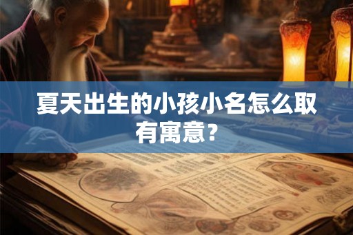 夏天出生的小孩小名怎么取有寓意？