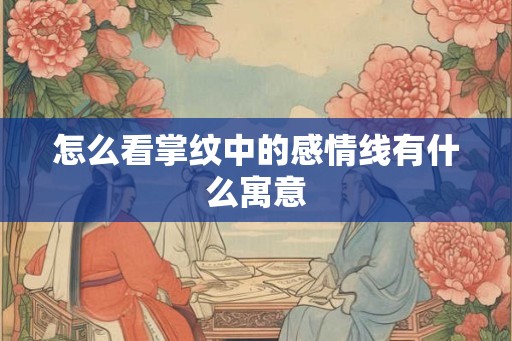 怎么看掌纹中的感情线有什么寓意
