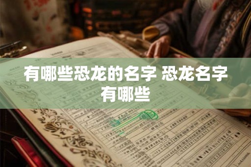 有哪些恐龙的名字 恐龙名字有哪些