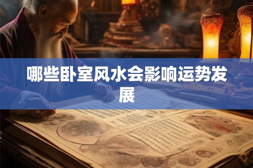 哪些卧室风水会影响运势发展