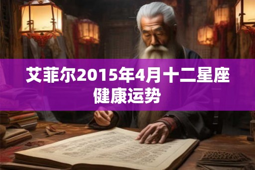 艾菲尔2015年4月十二星座健康运势