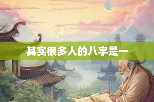 其实很多人的八字是一