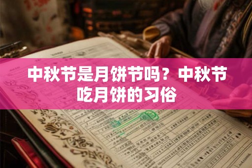 中秋节是月饼节吗？中秋节吃月饼的习俗