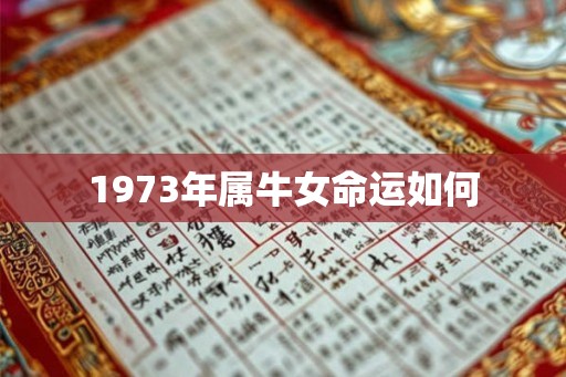 1973年属牛女命运如何