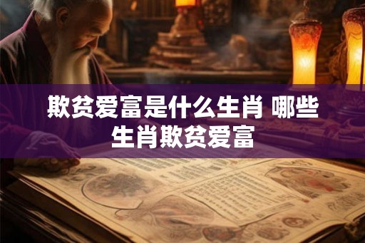 欺贫爱富是什么生肖 哪些生肖欺贫爱富