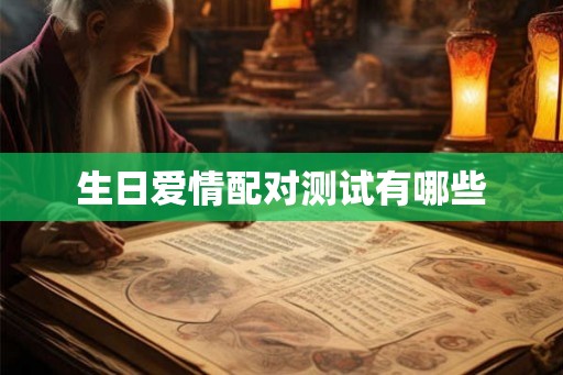 生日爱情配对测试有哪些