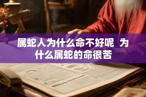 属蛇人为什么命不好呢  为什么属蛇的命很苦