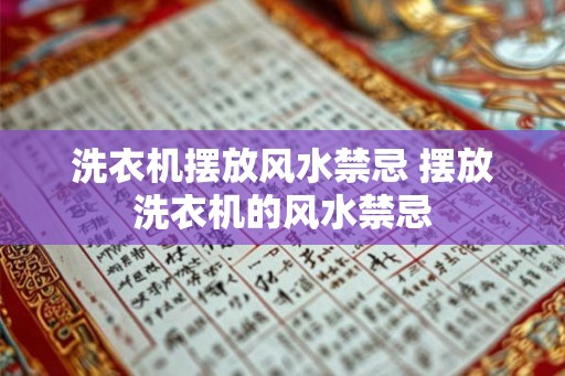 洗衣机摆放风水禁忌 摆放洗衣机的风水禁忌