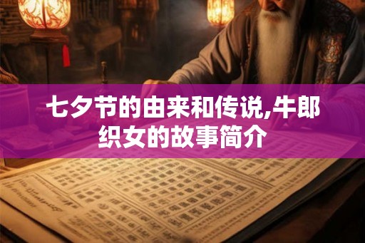 七夕节的由来和传说,牛郎织女的故事简介