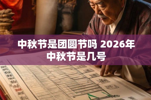 中秋节是团圆节吗 2026年中秋节是几号