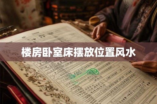 楼房卧室床摆放位置风水
